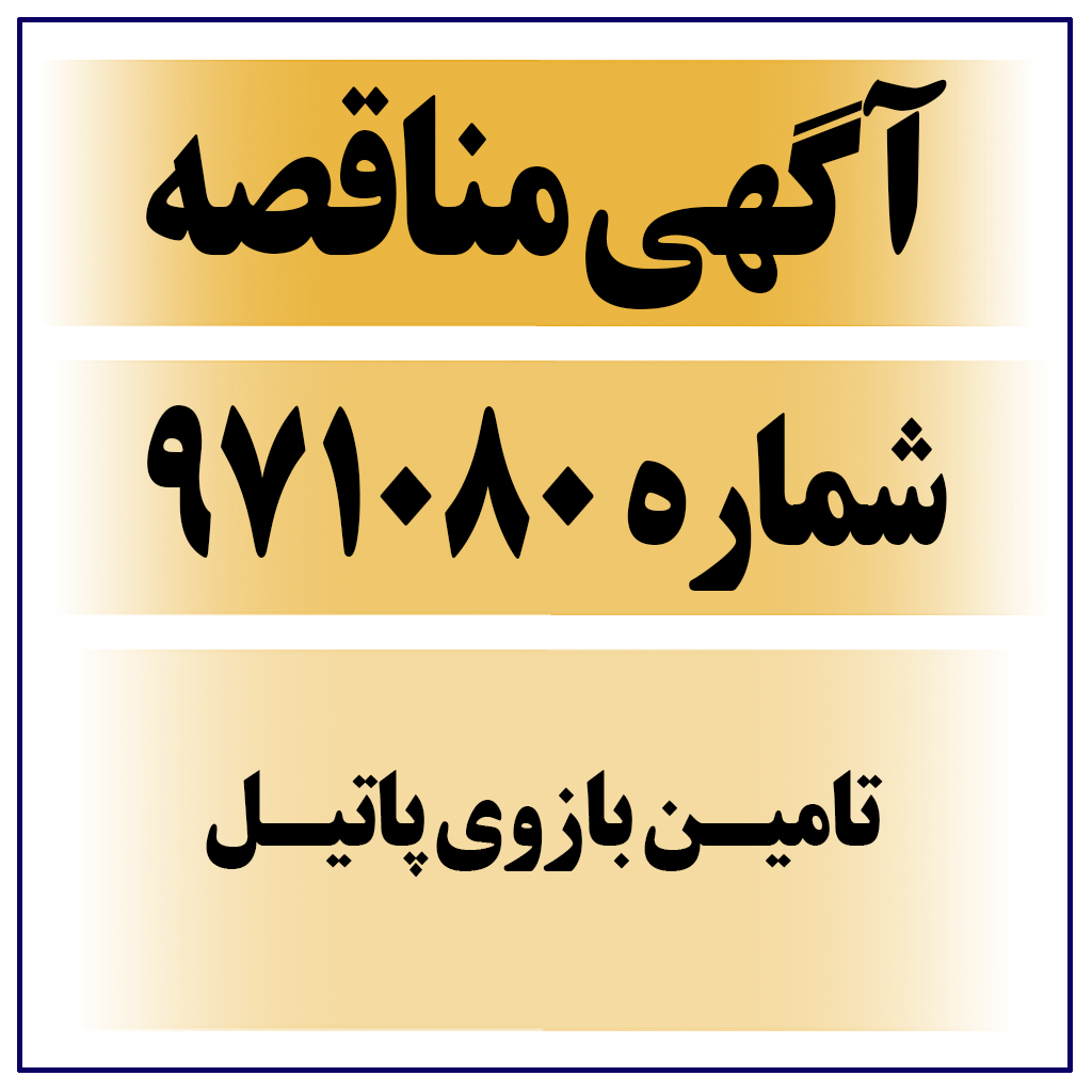 آگهی مناقصه عمومی شماره ۹۷۱۰۸۴ ( تامین بازوی پاتیل )